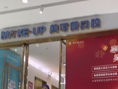 -美可普口腔医院(东街分店)