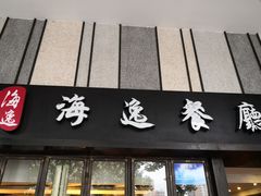 -海逸餐厅·象山海鲜