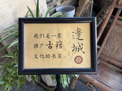 -邊城書店