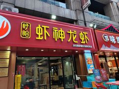 -盱眙虾神於氏龙虾(夫子庙红街店)