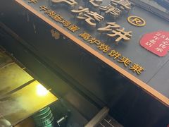 -三兄弟高炉烧饼