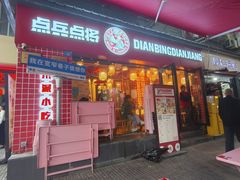 -点兵点将·四川传统小吃集(宽窄巷子店)