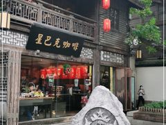 门面-星巴克(福州三坊七巷店)