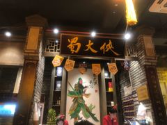 门面-蜀大侠火锅(建设路第五大道店)