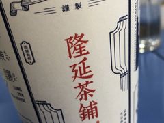 -隆延茶铺(学清路驹然店)