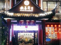 -钦善斋(武侯祠店)