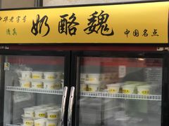 门面-奶酪魏(牛街总店)