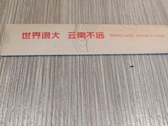 -云味馆·云南菜·云南米线(景田店)