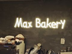 -Max Bakery 阿唛手作