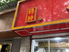 门面-金栗王(清扬路店)