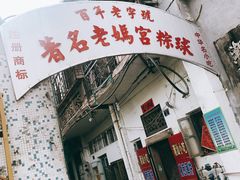 -老妈宫粽球