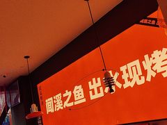 -闻溪有渔·活鱼现烤才好吃(太仓万达店)