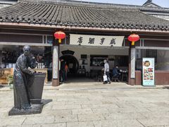 -咸亨酒店•非遗绍兴菜•中华老字号(堂吃餐厅)