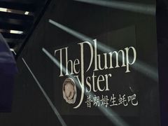 -普朗姆生蚝吧(原建国路店)