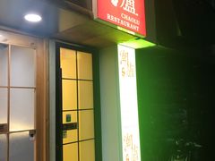 门面-潮盧打边炉