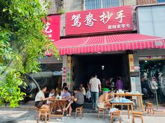 -鸳鸯抄手(燕岗路店)