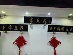 -西月城谭豆花(春熙路店)