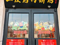 -华天二友居肉饼(宫门口店)