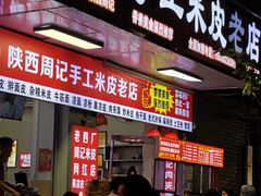 -陕西周记·手工米皮老店(工人路店)