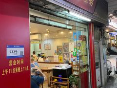 门面-沙湾姜埋奶(兴新包店)