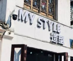 -MyStyle美发沙龙