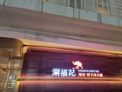 -涮福記·现切牛羊肉火锅(世纪汇店)