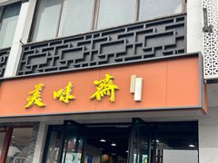 -美味斋(西北街店)