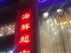 门面-东江渔村(皇悦店)