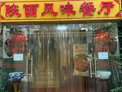 门面-陕西风味餐厅(陕西省驻京办店)