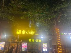 -望京小腰(北京总店)