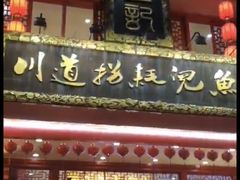 -川道拐耗儿鱼(置信路店)