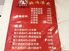 菜单-鸡鸣汤包(广东路店)