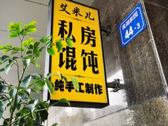 门面-艾米私房馄饨