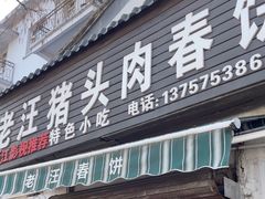 -老汪猪头肉春饼店