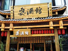 -耍酒馆(金沙店)