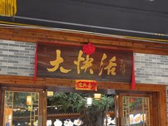 -叶氏大快活酒楼·佛山老字号
