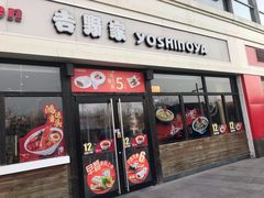 门面-吉野家(宾水道店)