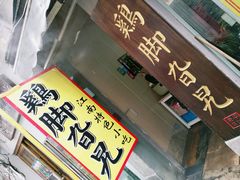 -鸡脚旮旯平江路店