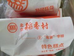 -北京稻香村(通州领展广场店)