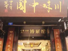-川味中国寻香馆(琴台路店)