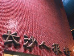 -文和友老长沙龙虾馆(化龙池店)