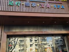 -水悦江南·spa·采耳·足道(大宁店)