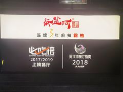 -纸盐河码头火锅(十八梯店)