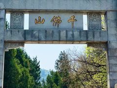 -千佛山风景名胜区
