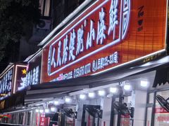 -健跳小海鲜(人民路店)