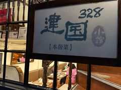 -建国328小馆