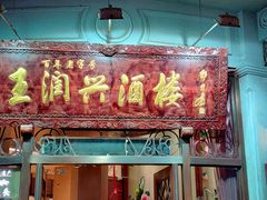 门面-皇饭儿·王润兴酒楼(河坊街店)