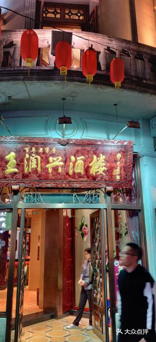 皇饭儿·王润兴酒楼(河坊街店)门面图片