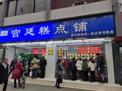 门面-宫廷糕点铺(人民中路店)