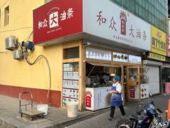 -和众大油条(维明路店)